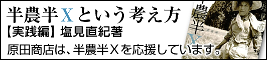 半農半Xという生き方